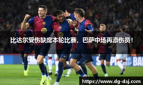 比达尔受伤缺席本轮比赛，巴萨中场再添伤员！