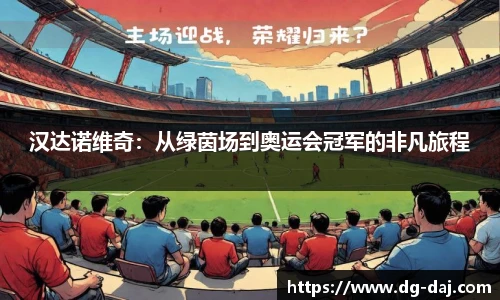 汉达诺维奇：从绿茵场到奥运会冠军的非凡旅程