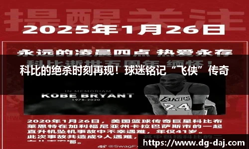 科比的绝杀时刻再现！球迷铭记“飞侠”传奇