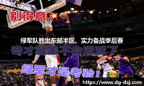 绿军队胜出东部半区，实力备战季后赛