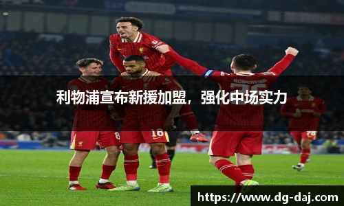 利物浦宣布新援加盟，强化中场实力