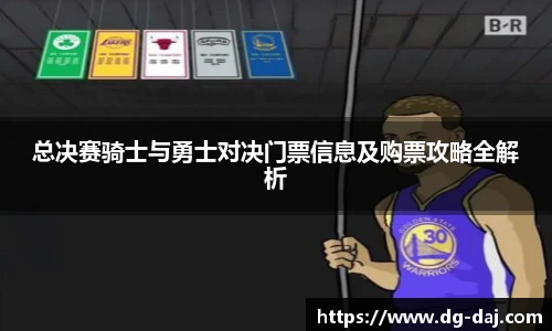 总决赛骑士与勇士对决门票信息及购票攻略全解析
