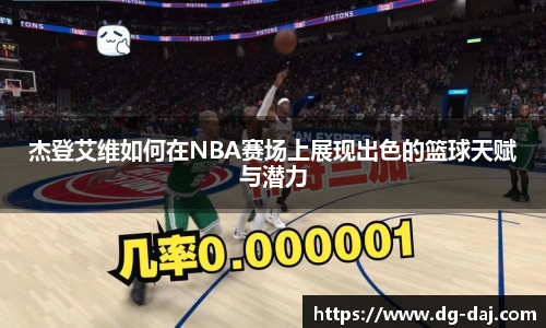 杰登艾维如何在NBA赛场上展现出色的篮球天赋与潜力