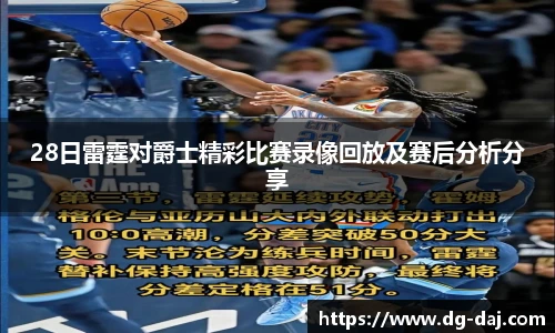 28日雷霆对爵士精彩比赛录像回放及赛后分析分享