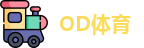 OD体育